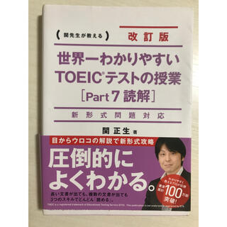 世界一わかりやすいＴＯＥＩＣテストの授業 関先生が教える ｐａｒｔ７（読解） 改(資格/検定)