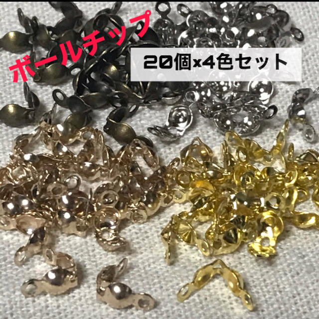 ボールチップ 8×4mm  20個×4色セット ハンドメイドのアクセサリー(その他)の商品写真