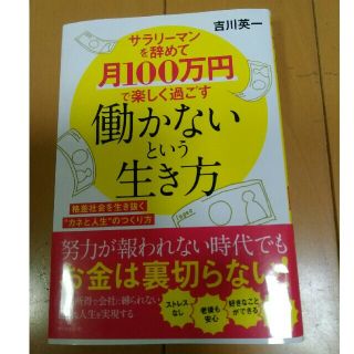 サラリーマンを辞めて月１００万円で楽しく過ごす働かないという生き方(ビジネス/経済)