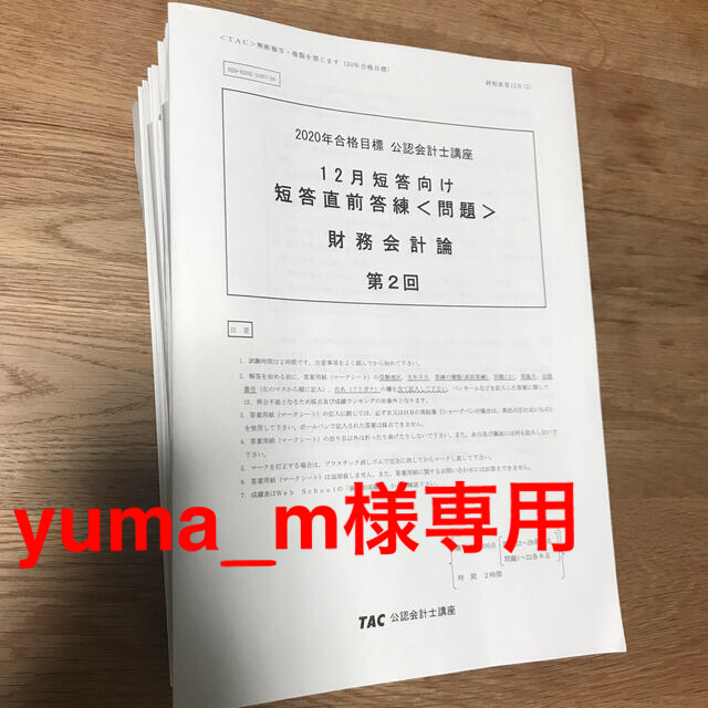 TAC 2020年合格目標 公認会計士 12月短答向け直前答練 第2〜5回