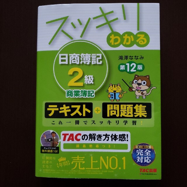 TAC出版(タックシュッパン)のスッキリわかる日商簿記２級①商業簿記第12版②工業簿記第8版③過去問2020年度 エンタメ/ホビーの本(資格/検定)の商品写真