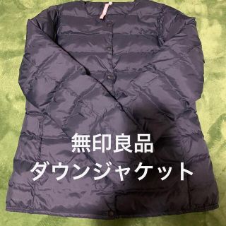 MUJI (無印良品)(ダウンジャケット)のフリマアイテム一覧 MUJI (無印良品)(ダウンジャケット)のフリマアイテム一覧