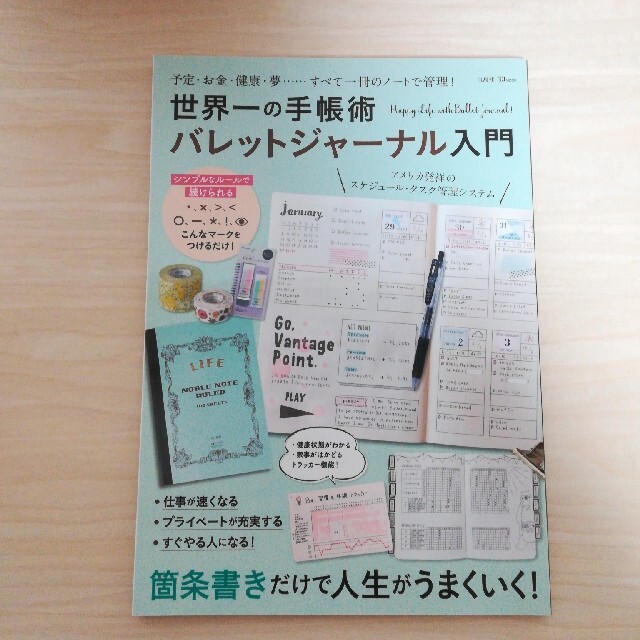 世界一の手帳術バレットジャーナル入門 予定・お金・健康・夢……すべて一冊のノート エンタメ/ホビーの本(ファッション/美容)の商品写真