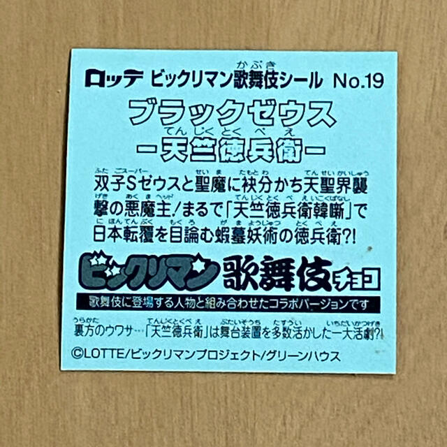 再値下げ🉐ブラックゼウス(ビックリマン歌舞伎チョコシール) エンタメ/ホビーの声優グッズ(ステッカー（シール）)の商品写真