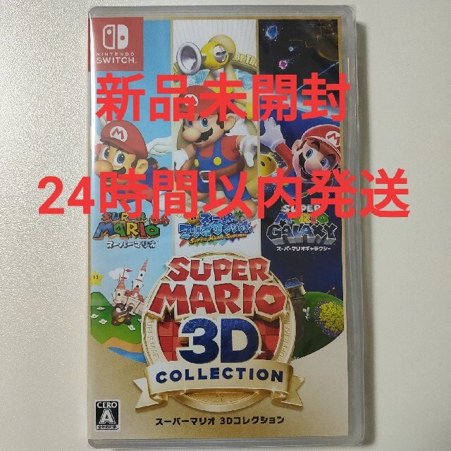 スーパーマリオ 3Dコレクション Switch