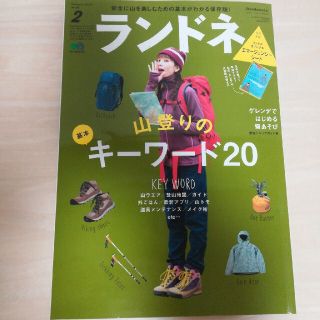 （付録なし）ランドネ 2018年 02月号(趣味/スポーツ)