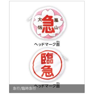 エポック(EPOCH)の関西限定 阪急電車ポーチ 大阪 嵐山 臨時急行  ヘッドマーク(鉄道)