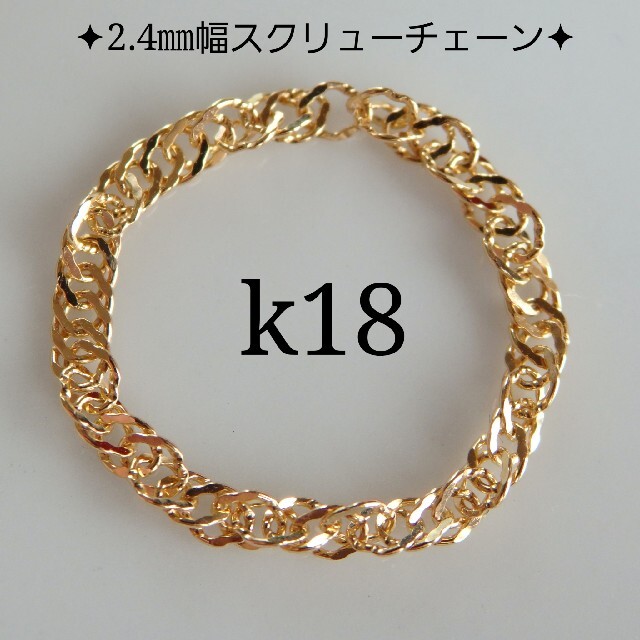 k18リング　スクリューチェーンリング　2.4㎜幅  18金  18k ハンドメイドのアクセサリー(リング)の商品写真