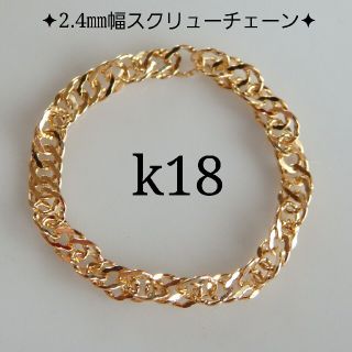 k18リング　スクリューチェーンリング　2.4㎜幅  18金  18k(リング)