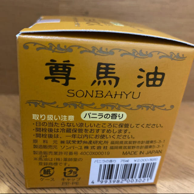 SONBAHYU(ソンバーユ)のcoco様専用　ソンバーユ　バニラの香り75ml コスメ/美容のスキンケア/基礎化粧品(フェイスオイル/バーム)の商品写真