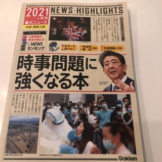 ガッケン(学研)の２０２１年入試用重大ニュース　時事問題に強くなる本 中学・高校入試(語学/参考書)