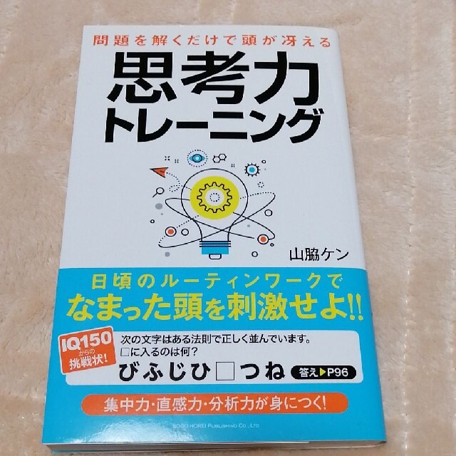 【問題を解くだけで頭が冴える思考力トレーニング】 エンタメ/ホビーの本(ビジネス/経済)の商品写真