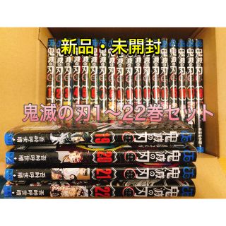 【新品・未使用・即発送】鬼滅の刃1〜22巻セット(少年漫画)