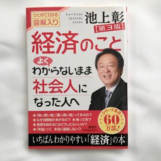 経済のことよくわからないまま社会人になった人へ ひとめでわかる図解入り 第３版(ビジネス/経済)