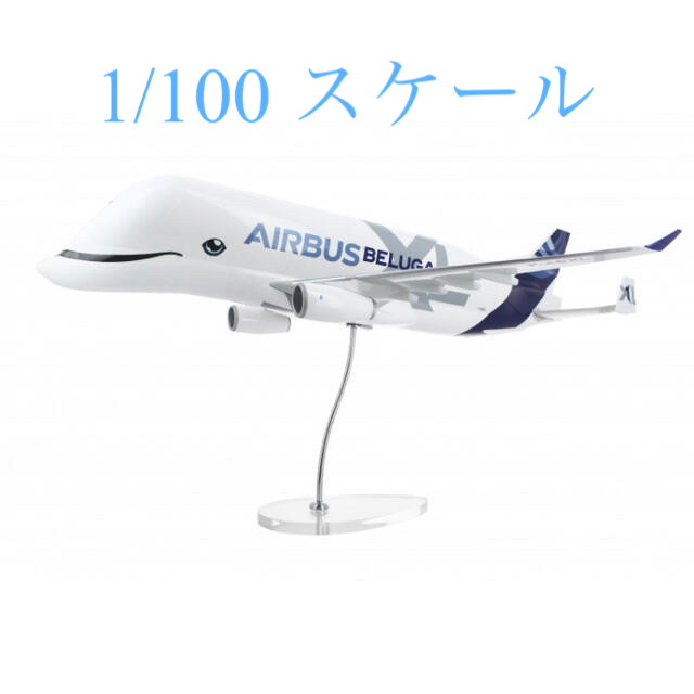 ANA(全日本空輸) - Airbus BELUGAXL 1/100 スケールモデル ダイキャスト