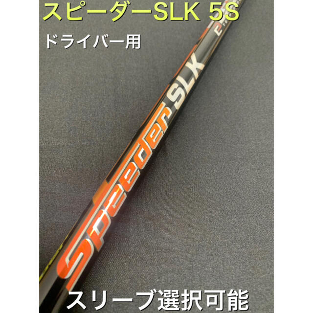 スピーダーSLK 5s スリーブ選択可能＋新品グリップ付き