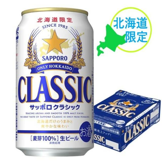 【即発送送料込】サッポロビール サッポロ クラシック 350ml 24本入り