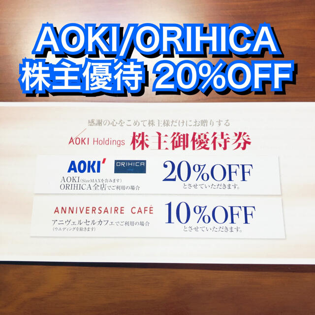 ORIHICA(オリヒカ)のアオキ★AOKI ORIHICA 20%割引券★アニヴェルセルカフェ 株主優待券 チケットの優待券/割引券(ショッピング)の商品写真