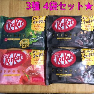 ネスレ(Nestle)のネスレ キットカット オトナの甘さシリーズ 3種 4袋セット★(菓子/デザート)