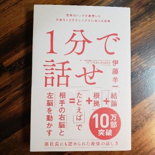 １分で話せ 世界のトップが絶賛した大事なことだけシンプルに伝え(その他)