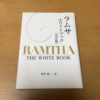 【X-JAPAN様専用】ラムサ　ホワイトブック【改訂版】(住まい/暮らし/子育て)