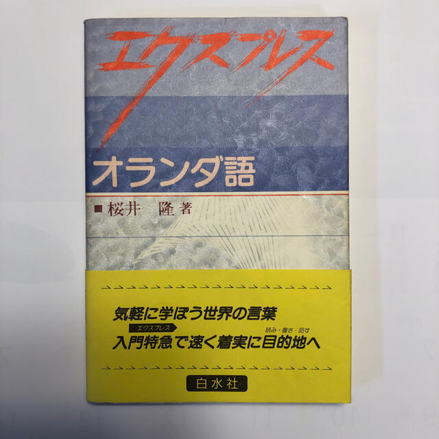 エクスプレス　オランダ語 エンタメ/ホビーの本(語学/参考書)の商品写真