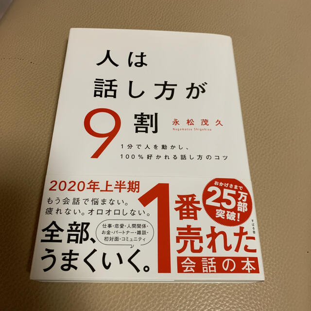 人は話し方が９割 １分で人を動かし、１００％好かれる話し方のコツ エンタメ/ホビーの本(ビジネス/経済)の商品写真