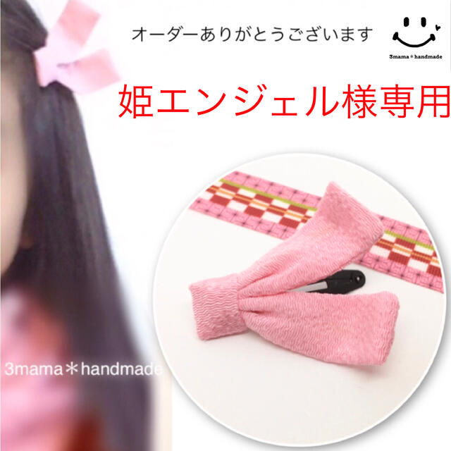 姫エンジェル様専用ちりめんリボンの髪飾り　パッチンピン　ヘアピン　ピンク　ねずこ エンタメ/ホビーのコスプレ(アクセサリー)の商品写真