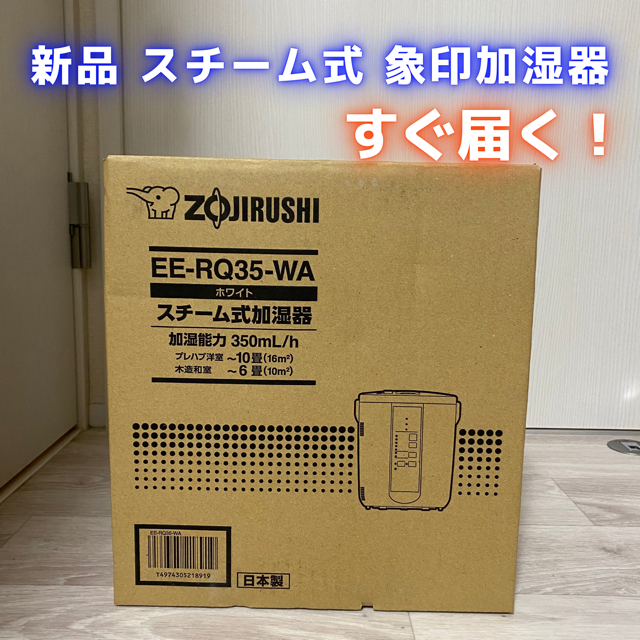 象印象印マホービン スチーム式加湿器 加湿量350ml h EE-RQ35-WA