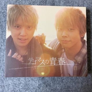 テゴマス(テゴマス)のテゴマスの青春 初回盤(アイドルグッズ)