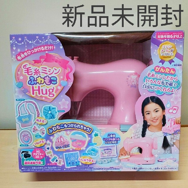 【最安 早いもの勝ち】毛糸ミシン ふわもこ Hug 新品未開封品 おもちゃ