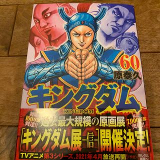 シュウエイシャ(集英社)のキングダム ６０　最新刊　60巻　帯付　新品同様(青年漫画)