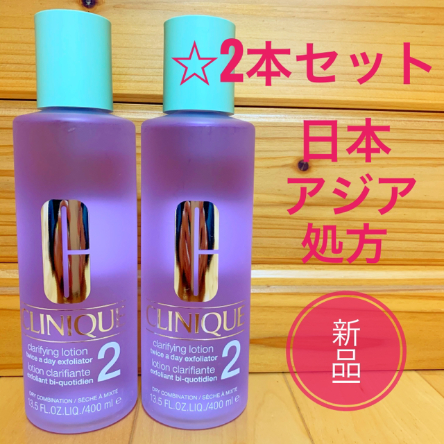 クリニークCLINIQUE　クラリファイングローション2　400mL 2本セットクラファイングローション2