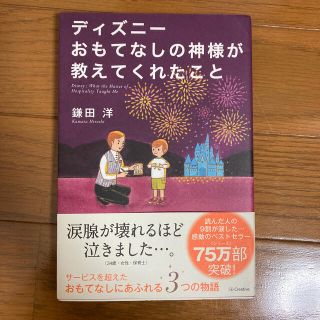 ディズニ－おもてなしの神様が教えてくれたこと(その他)