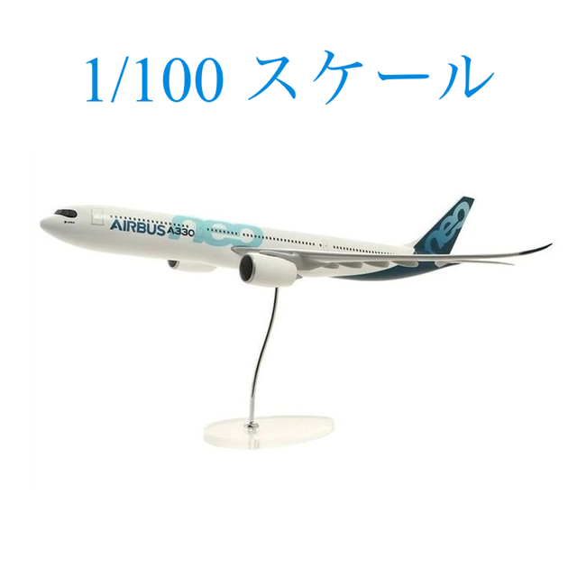 Airbus A330neo  1/100 スケール ダイキャスト