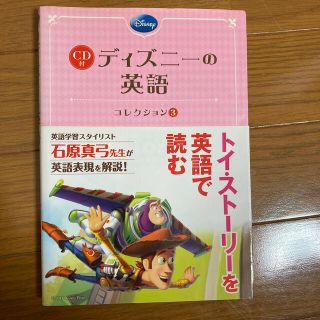 ディズニ－の英語［コレクション３］ ＴＯＹ　ＳＴＯＲＹ(語学/参考書)