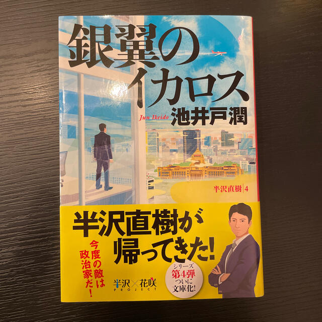 文藝春秋 銀翼のイカロス 半沢直樹4の通販 By Mayo S Shop ブンゲイシュンジュウならラクマ 文藝春秋 銀翼のイカロス 半沢直樹4の通販 By Mayo S Shop ブンゲイシュンジュウならラクマ