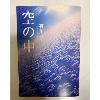 空の中(文学/小説)