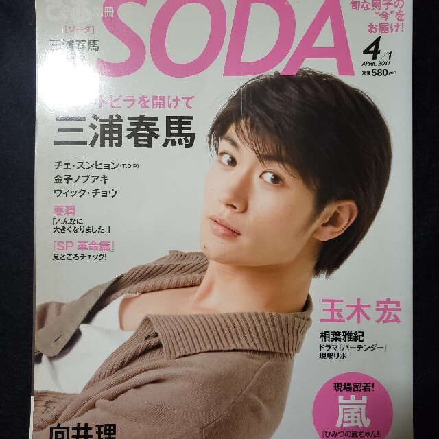 SODA 2011/4/1 三浦春馬表紙-