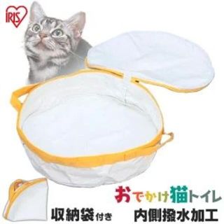 アイリスオーヤマ(アイリスオーヤマ)のブロッサム様専用　アイリスオーヤマ　おでかけ猫トイレ(猫)