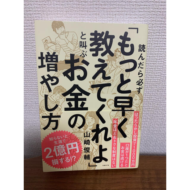 読んだら必ず もっと早く教えてくれよ と叫ぶお金の増やし方の通販 By いなてぃー S Shop ラクマ