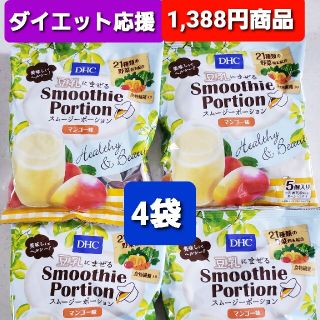 ディーエイチシー(DHC)の数量限定❗激安価格‼️在宅太り解消❗ダイエットに⭕大人気DHCスムージポーション(ダイエット食品)