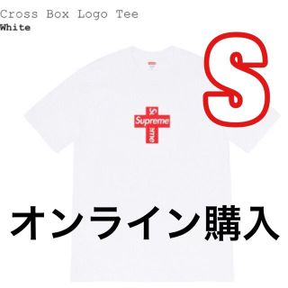 シュプリーム(Supreme)のSupreme cross box logo tee 白 Sサイズ(Tシャツ/カットソー(半袖/袖なし))