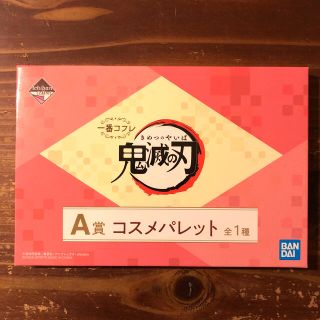 バンダイ(BANDAI)の鬼滅の刃 一番くじ コスメパレット A賞(コフレ/メイクアップセット)