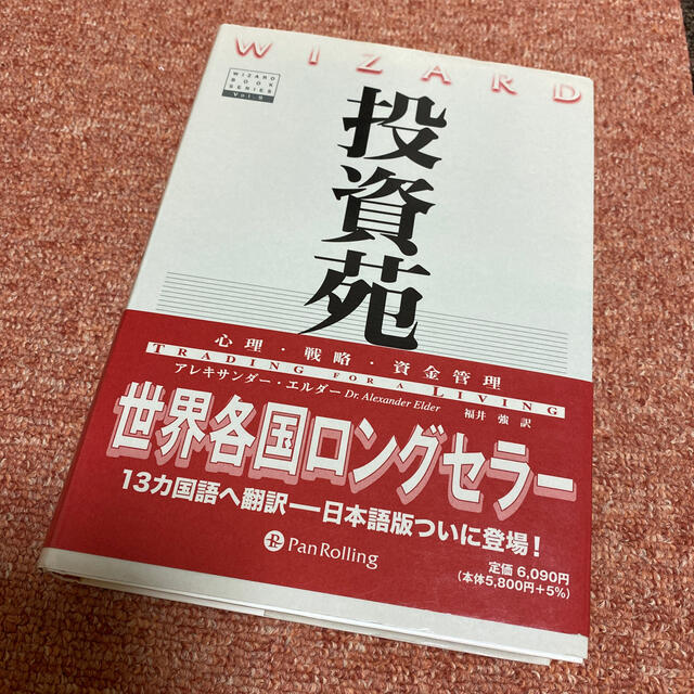 投資苑 心理・戦略・資金管理 エンタメ/ホビーの本(ビジネス/経済)の商品写真