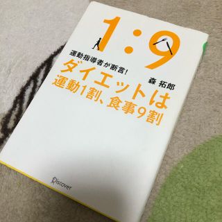 ダイエットは運動１割、食事９割 運動指導者が断言！(ファッション/美容)