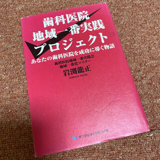 歯科医院地域一番実践プロジェクト あなたの歯科医院を成功に導く物語(健康/医学)