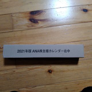 エーエヌエー(ゼンニッポンクウユ)(ANA(全日本空輸))のANA　株主優待　カレンダー　2021(カレンダー/スケジュール)