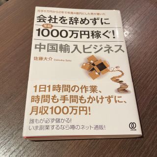 会社を辞めずに年収１０００万円稼ぐ！中国輸入ビジネス(ビジネス/経済)