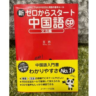 オウブンシャ(旺文社)の新ゼロからスタート中国語 文法編 だれにでもわかる文法と発音の基本ルール(語学/参考書)